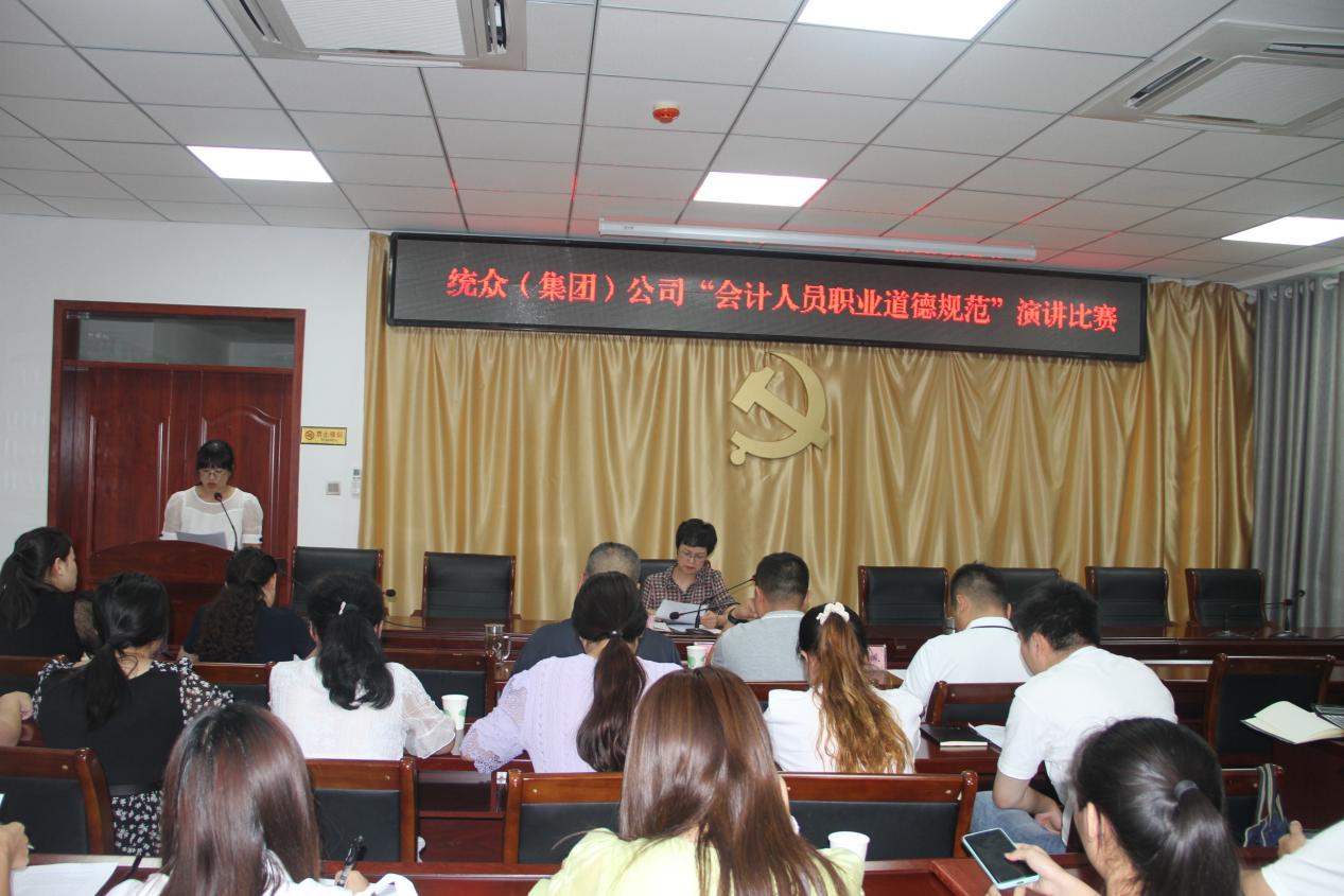 统众（集团）公司开展会计人员职业道德规范演讲比赛