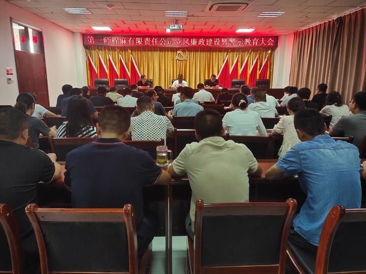 廉政教育敲警钟 专项整治转作风  ——棉麻公司召开党风廉政建设暨警示教育大会
