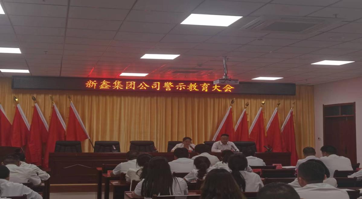 新鑫集团公司召开违反中央八项规定精神典型案例警示教育大会   