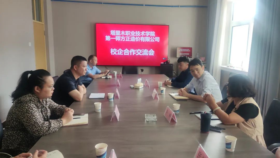 第一师方正造价有限公司与塔里木职业技术学院开展校企合作交流会   