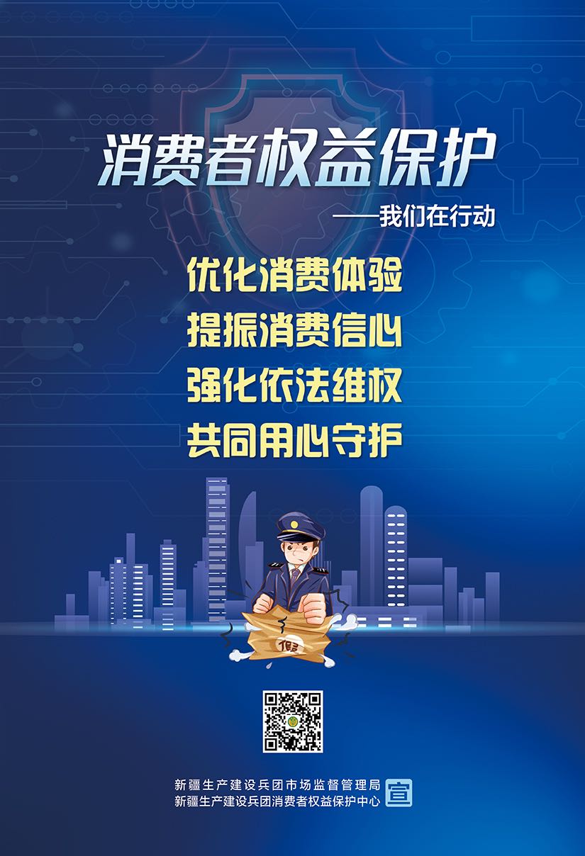 “消费者权益保护 我们在行动”宣传海报