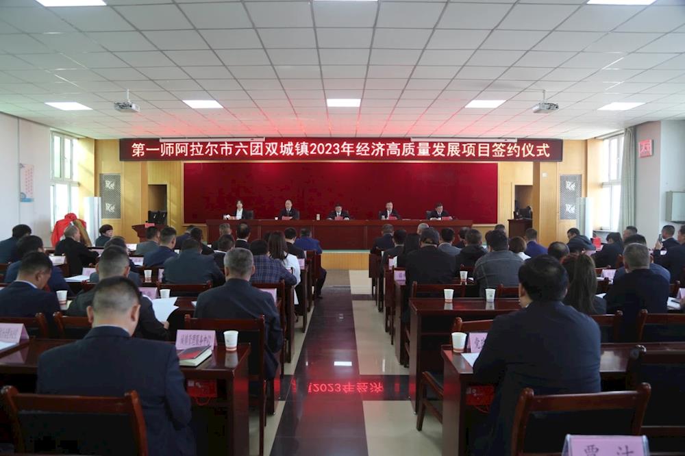 六团双城镇隆重召开企业表彰大会暨签约仪式