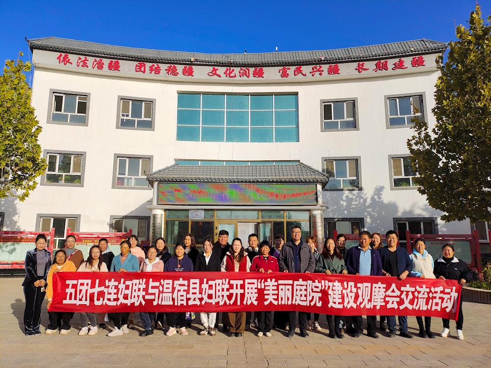 五团沙河镇妇联与温宿县妇联开展“美丽庭院”建设观摩会交流活动
