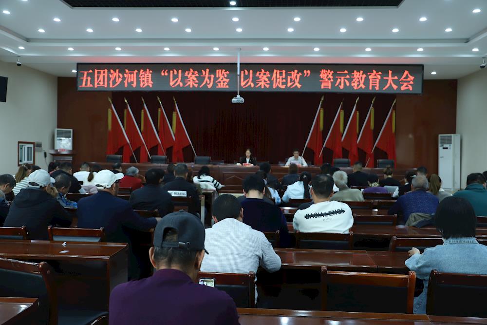 五团沙河镇党委召开“以案为鉴、以案促改”警示教育大会