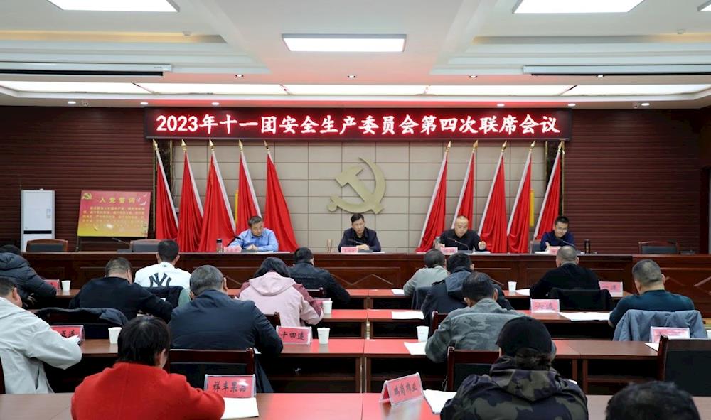 十一团召开2023年安全生产委员会第四次联席会议
