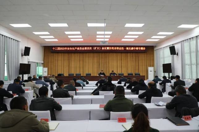 【安全生产】十二团召开2023年安全生产委员会第四次（扩大）会议暨防范非职业性一氧化碳中毒专题会