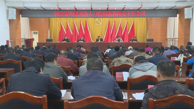 一团召开流动人口服务管理工作推进会