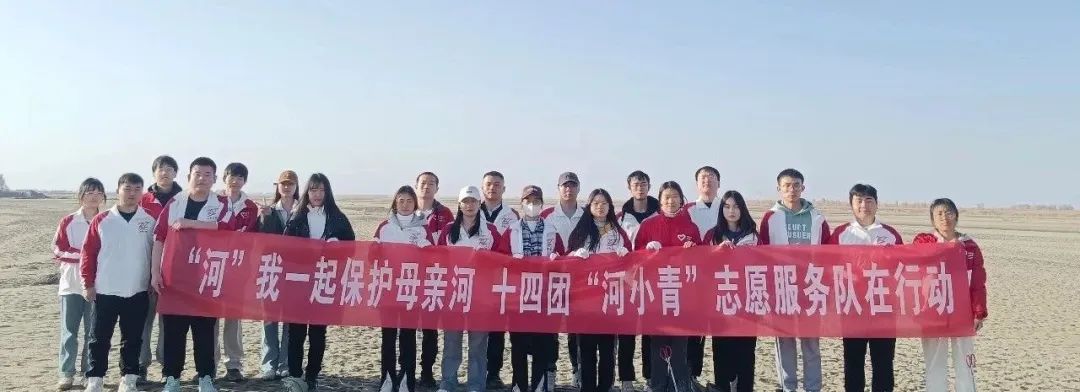 保护母亲河，十四团志愿服务队在行动