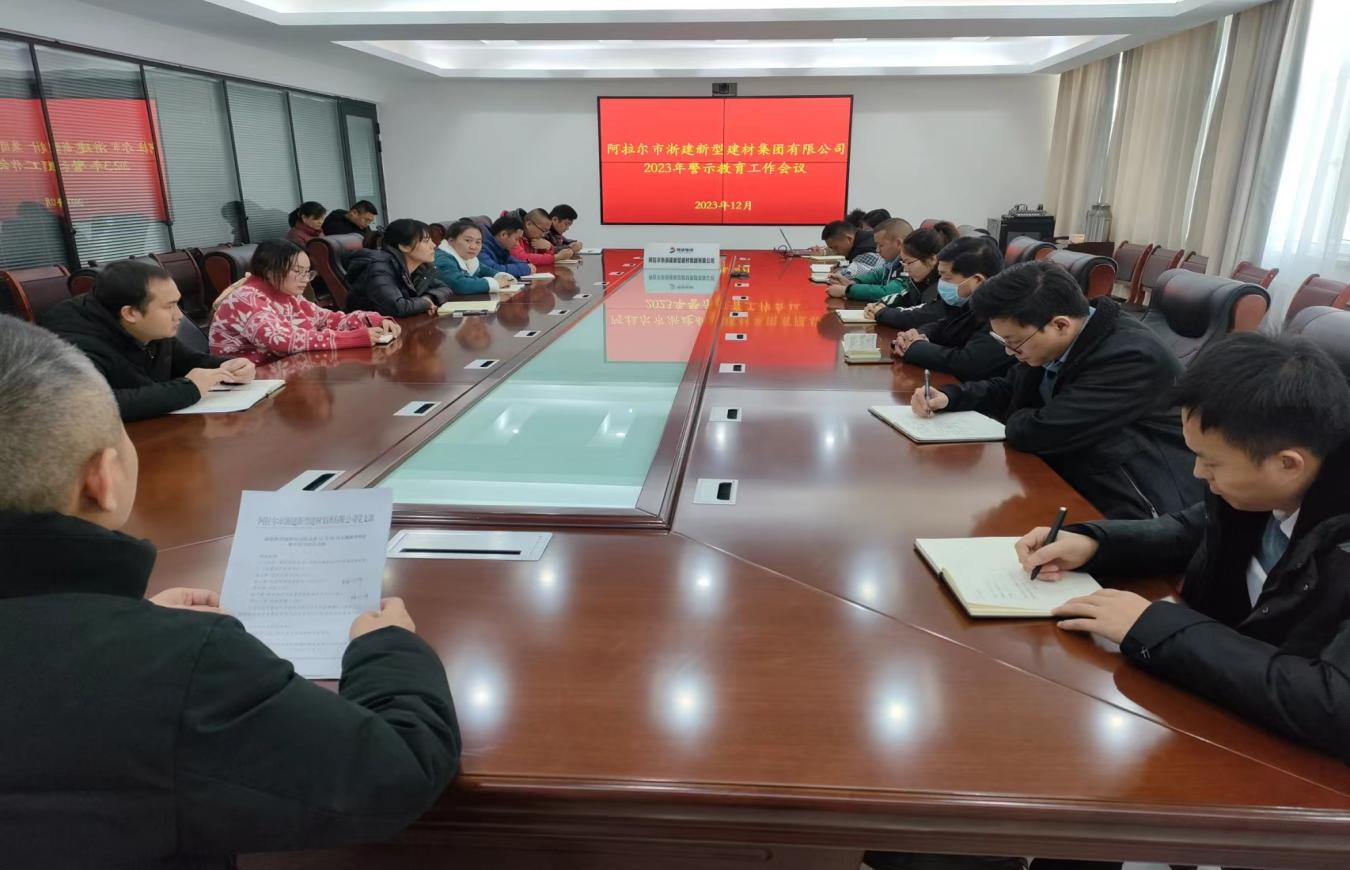 拧紧思想“总开关” 清廉建设助推企业发展  浙建新型建材公司召开廉政警示教育大会