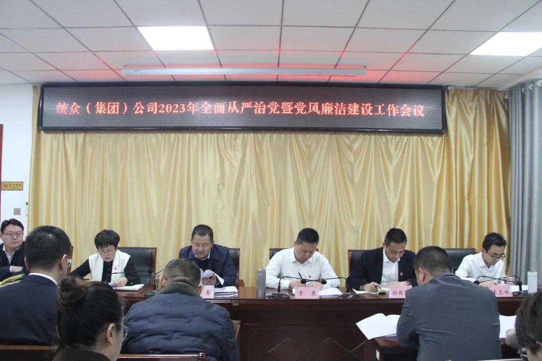 统众（集团）公司召开2023年全面从严治党暨党风廉政建设工作会议   