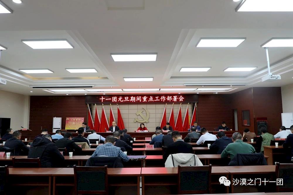 十一团2024年元旦期间重点工作部署会召开