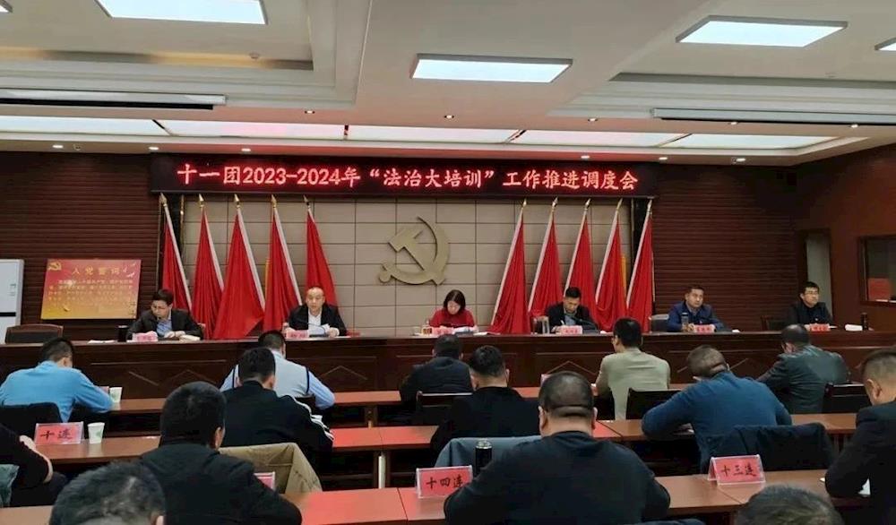 十一团召开“法治大培训”工作推进调度会