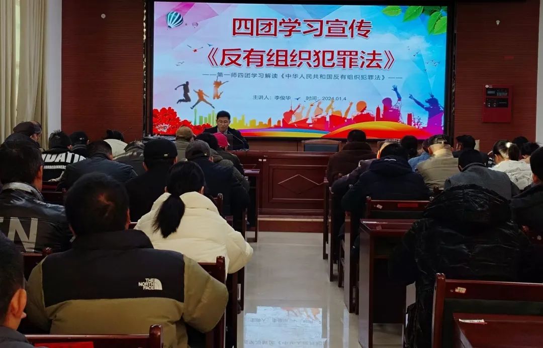 四团组织开展《反有组织犯罪法》学习宣传讲座
