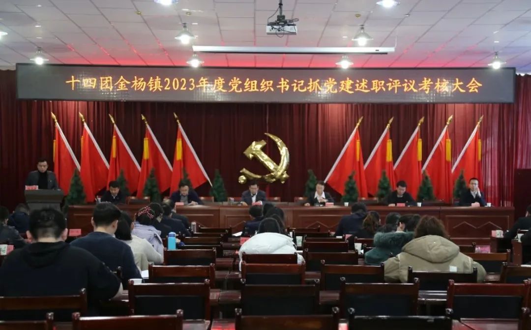 十四团金杨镇召开2023年度党组织书记抓党建述职评议考核大会