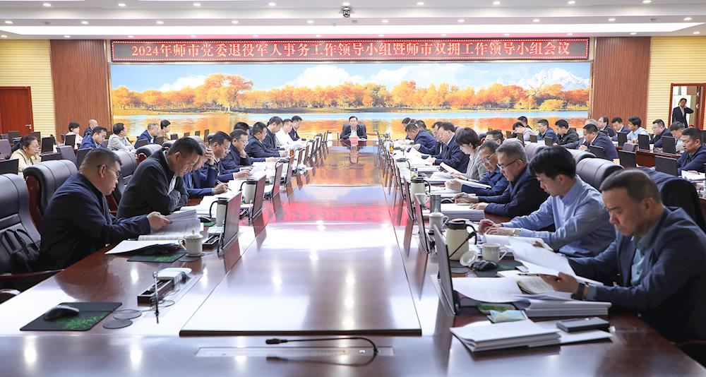 师市党委退役军人事务工作领导小组暨师市双拥工作领导小组2024年第1次会议召开