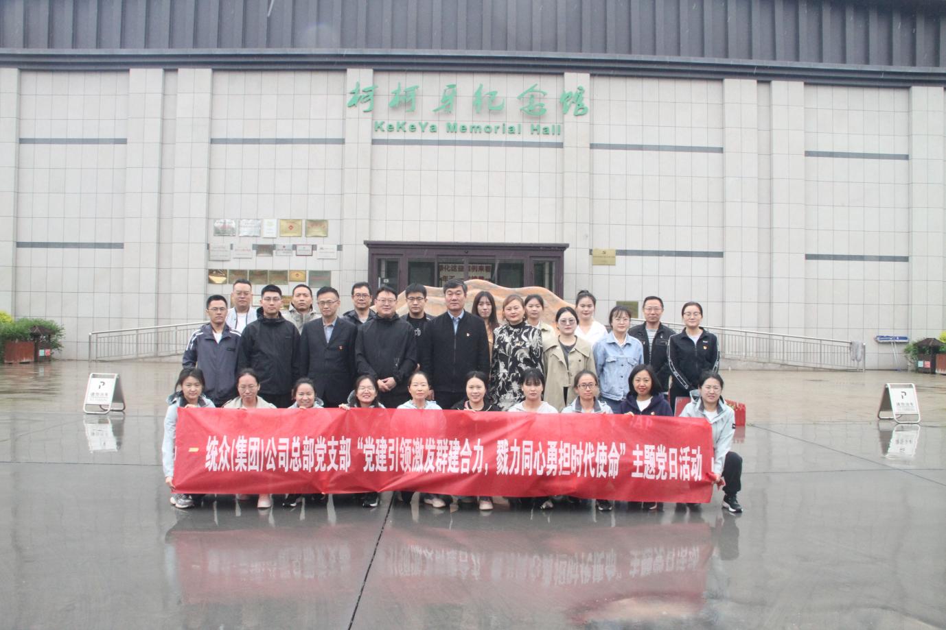 统众（集团）公司、进出口公司联合开展  “党建引领激发群建合力，勠力同心勇担时代使命”  主题党日暨员工团建活动