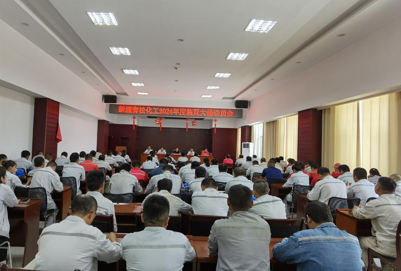 吹响冲锋号 擂响战斗鼓  新疆青松化工召开2024年度装置大修动员会