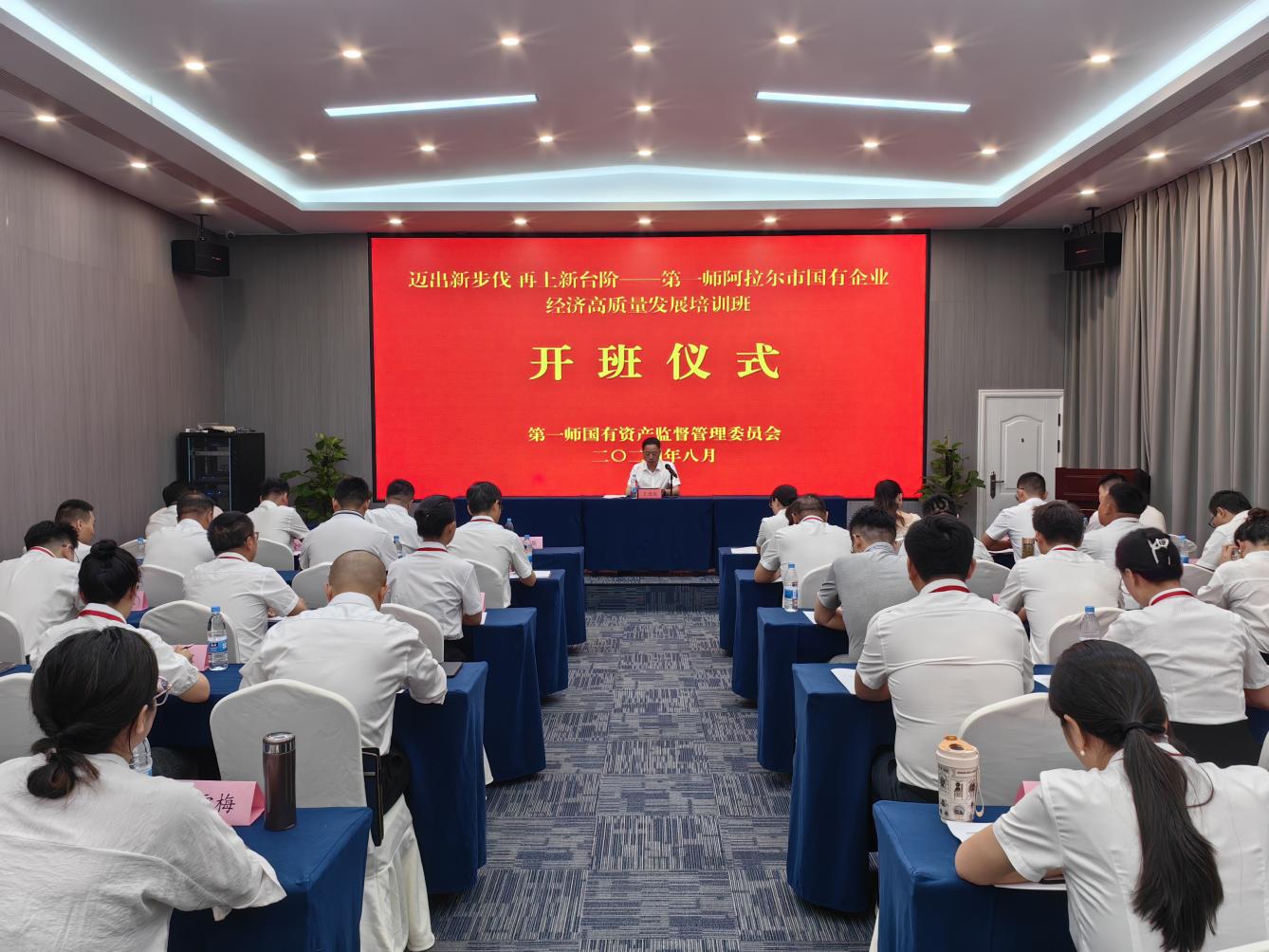 迈出新步伐 再上新台阶——第一师阿拉尔市举办国有企业经济高质量发展培训班