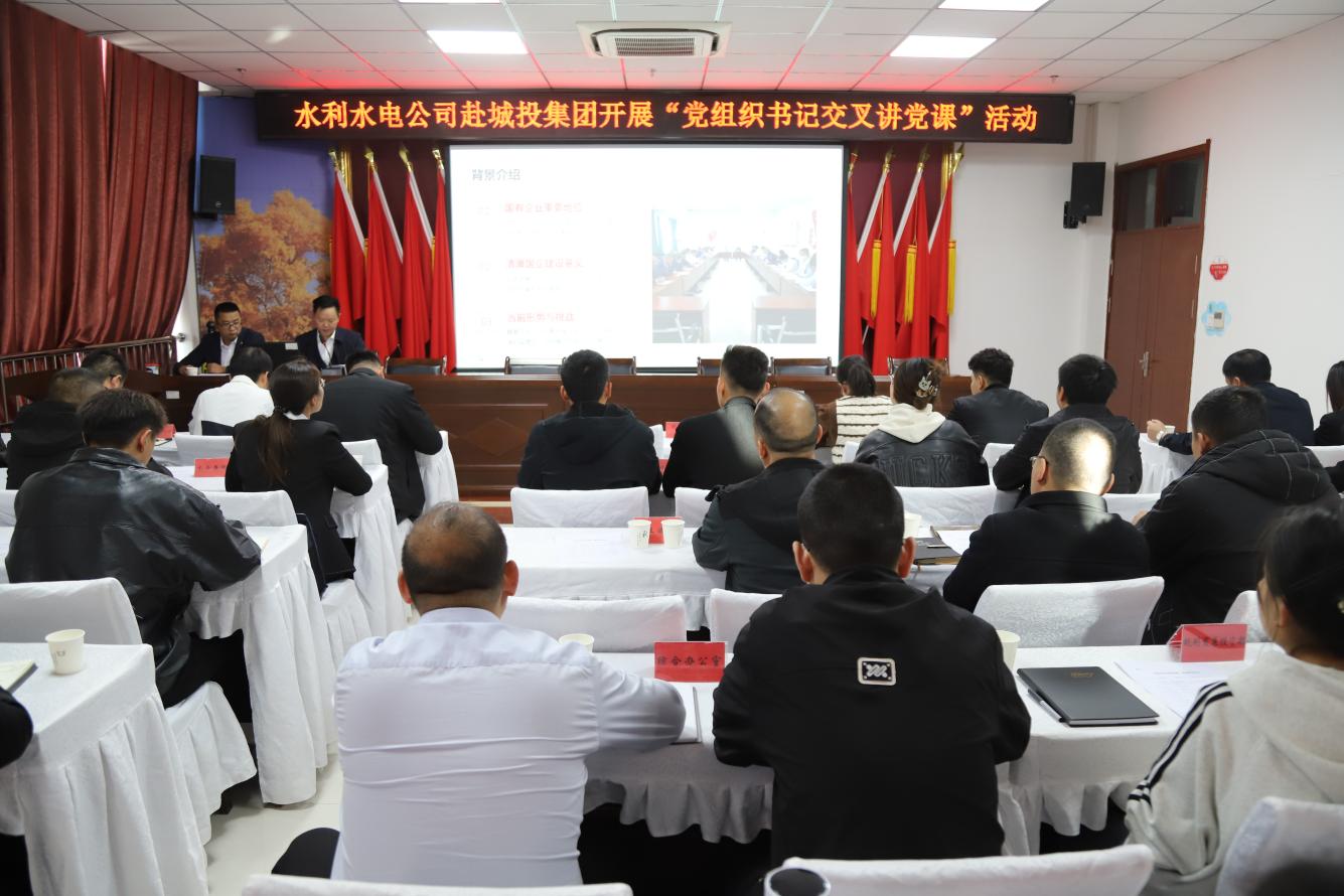 书记交叉讲党课 支部互学促发展——水利水电公司赴城投集团开展党组织书记交叉上党课活动