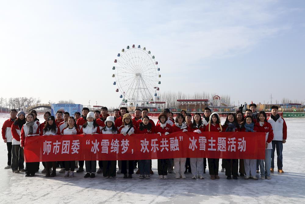 师市团委组织西部计划志愿者开展“冰雪绮梦，欢乐共融”冰雪主题活动