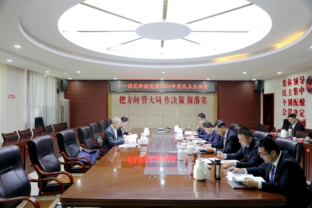 十一团花桥镇党委班子召开2024年度民主生活会