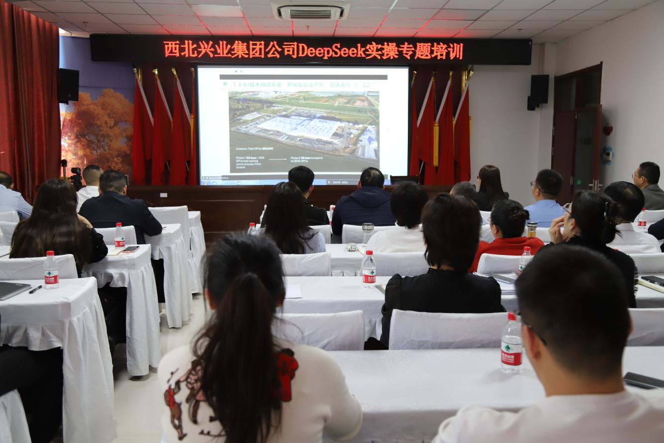 西北兴业集团：DeepSeek培训开启科技赋能企业高质量发展新篇章