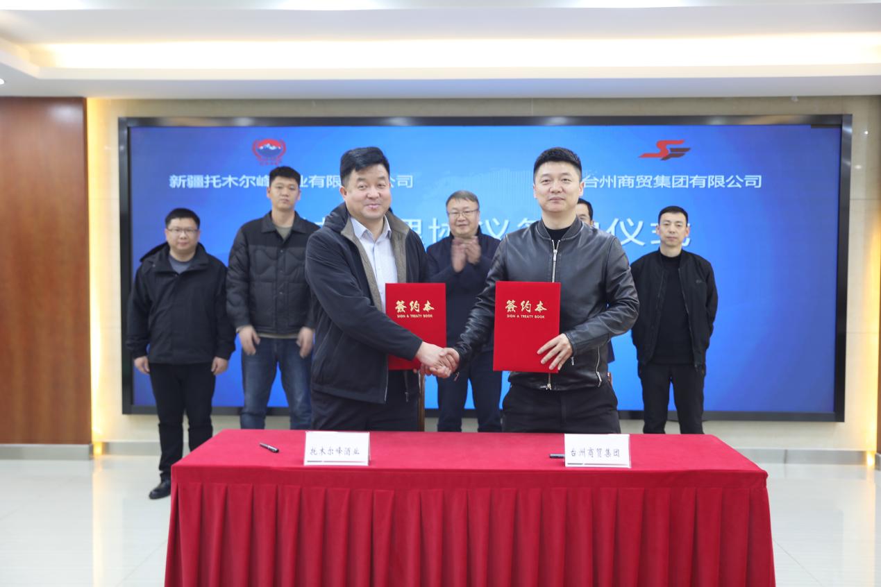 强强联合 共谋发展——新疆托木尔峰酒业公司与台州商贸集团签署区域代理合作仪式签约成功