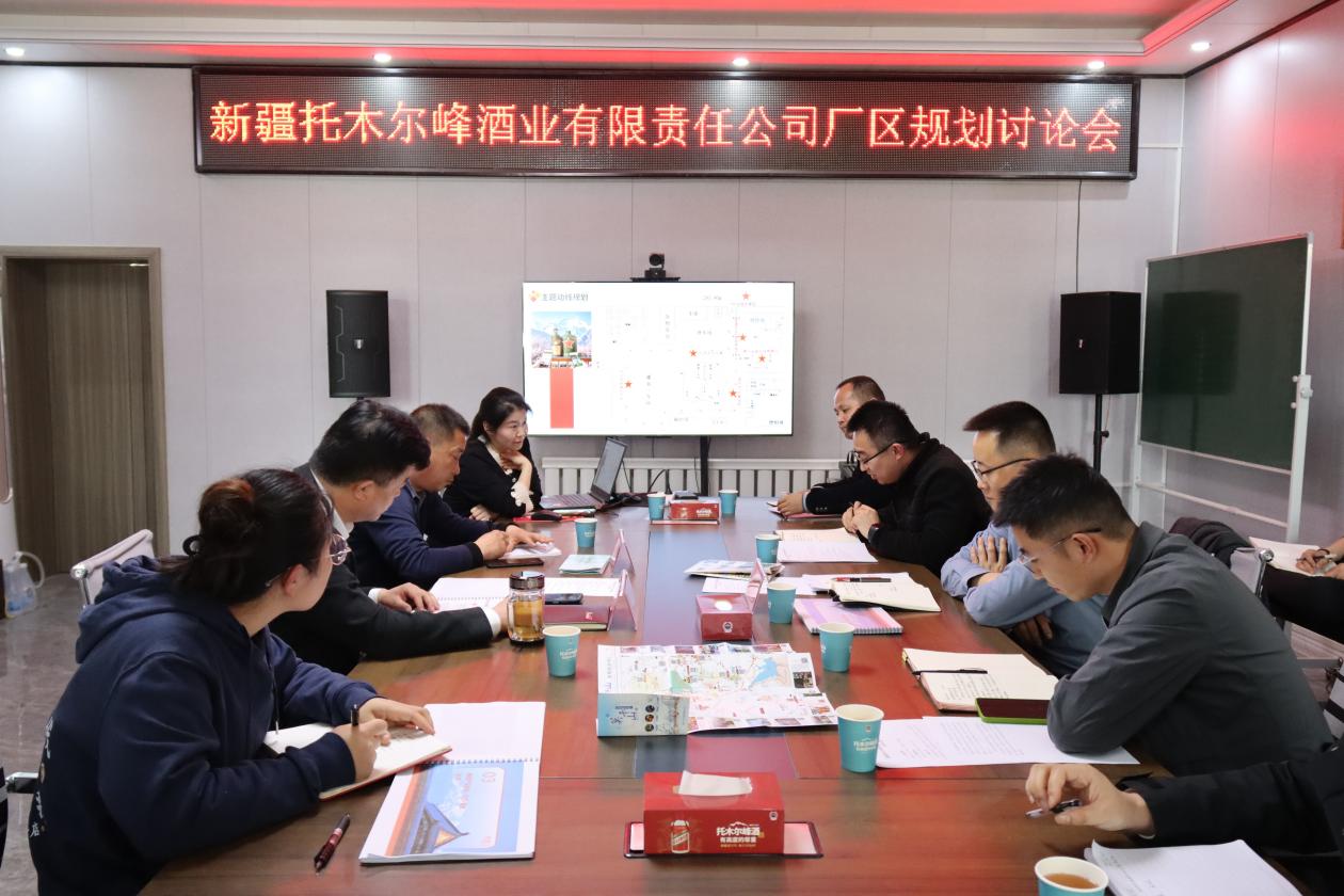 创新厂区规划与设计  打造酒旅融合新标杆——托木尔峰酒业召开厂区规划研讨会