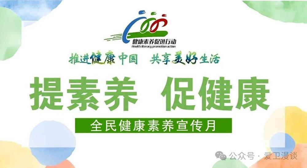 提素养 促健康丨全民健康素养宣传月来了⑦