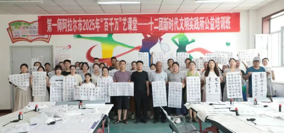书法启新程，公益传墨香——十二团“百千万”艺课堂2025年书法公益培训正式开课
