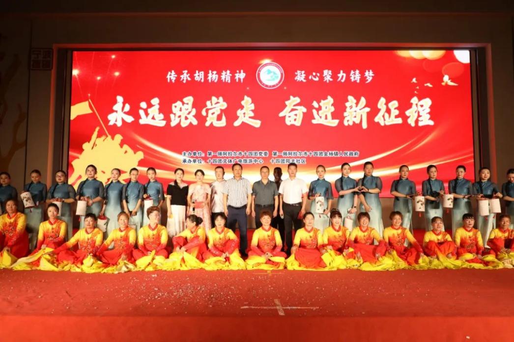 十四团举办“传承胡杨精神·凝心聚力铸梦”主题文艺汇演