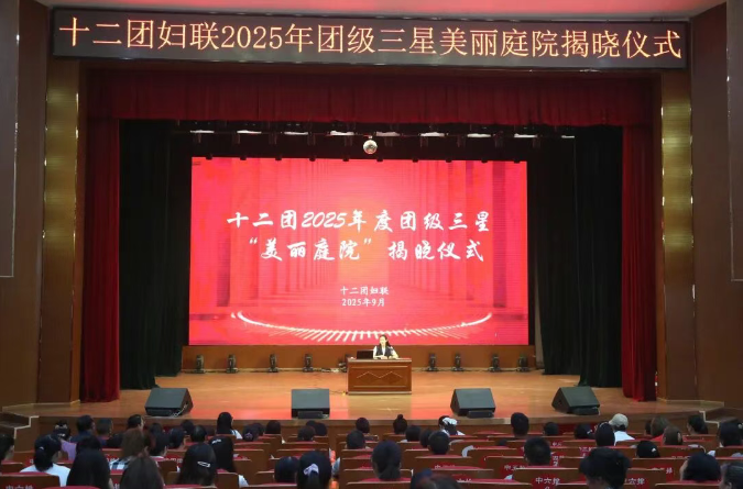 十二团妇联成功举办2025年三星美丽庭院揭晓仪式暨疆内外研学经验分享会