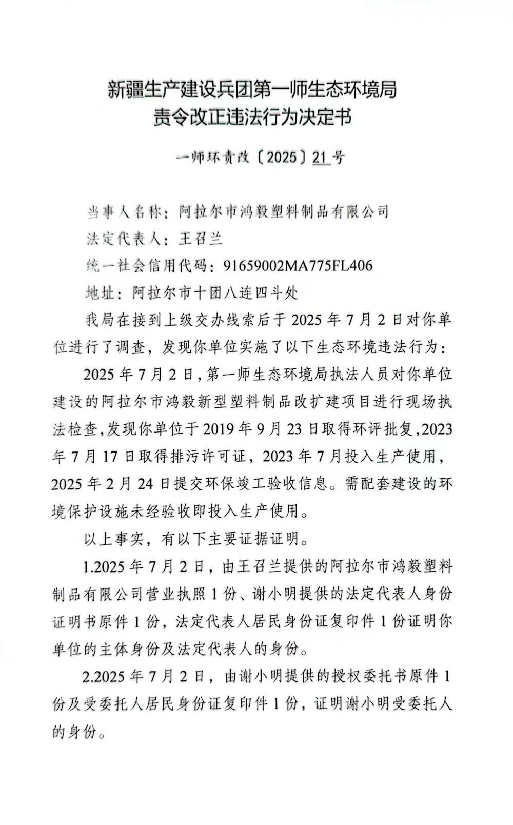 关于阿拉尔市鸿毅塑料制品有限公司《责令改正违法行为决定书》21号的公示