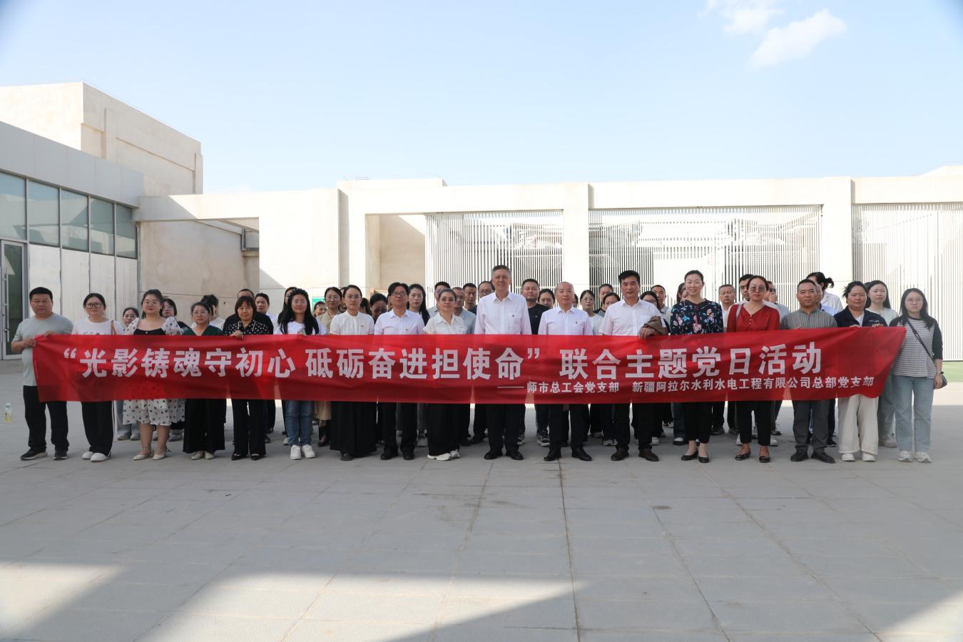 水利水电公司党委联合师市总工会开展“光影铸魂守初心 砥砺奋进担使命”主题党日活动