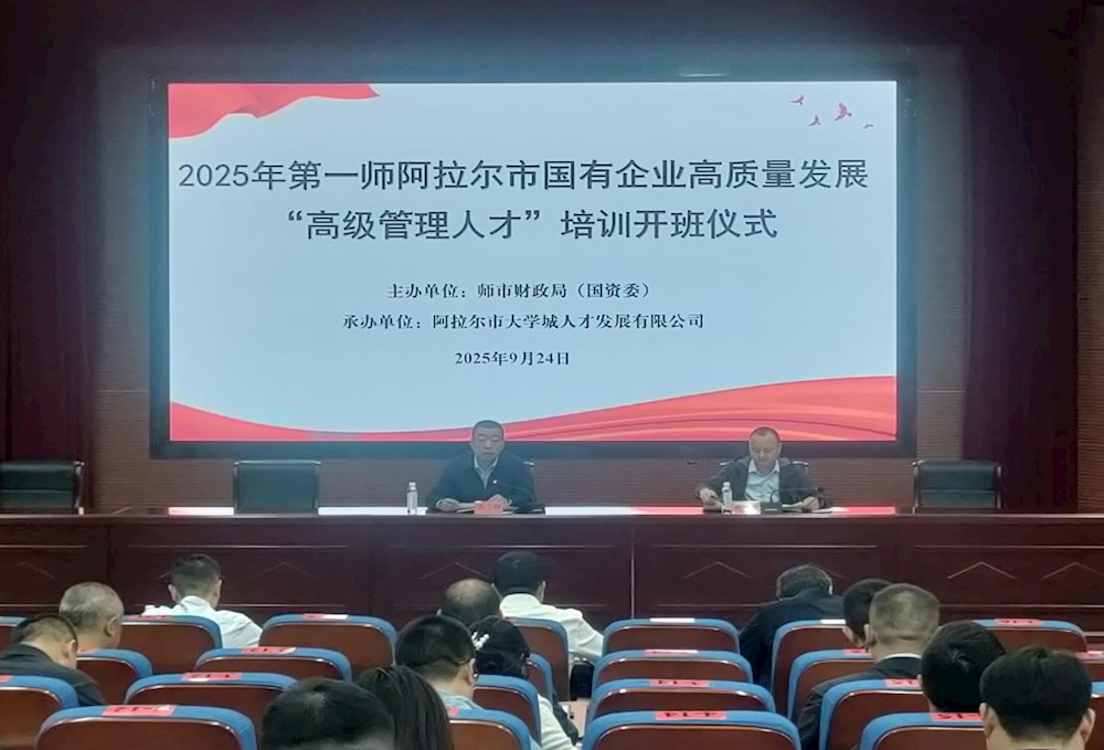 第一师阿拉尔市国有企业高质量发展“高级管理人才”培训班顺利开班