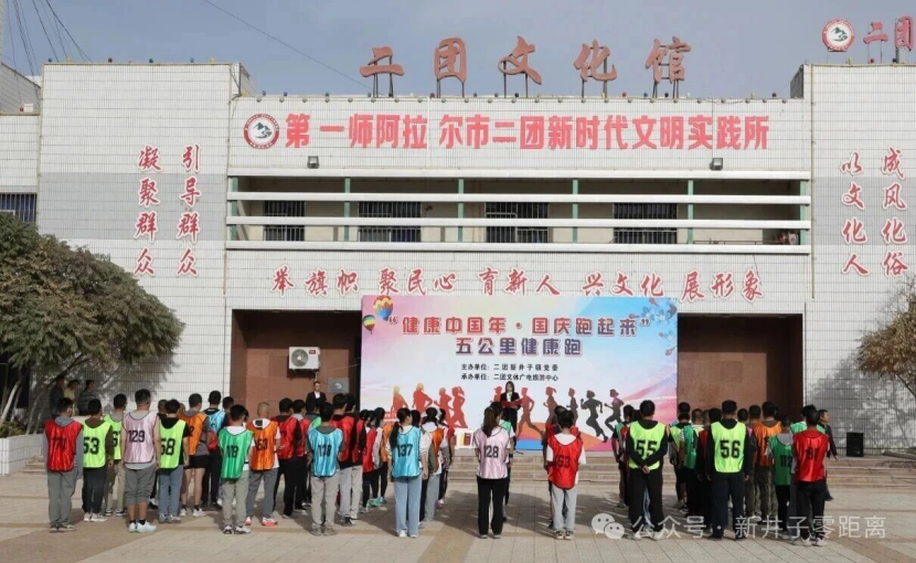 二团举办“健康中国·国庆跑起来” 五公里健康跑比赛