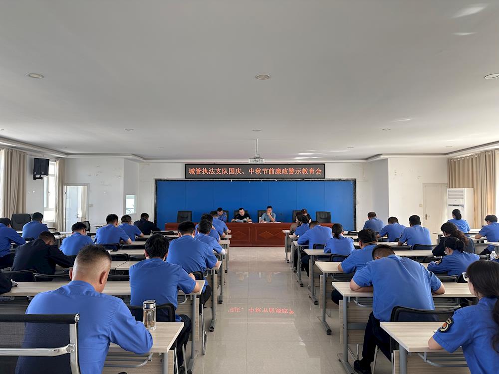 师市城市管理局所属各单位积极组织召开节前廉政警示教育专题会议