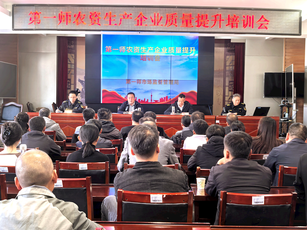 筑牢质量安全防线 服务农业高质量发展——师市市场监管局组织召开农资生产企业质量提升培训会