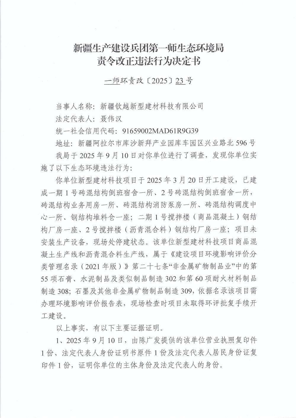 关于新疆钦越新型建材科技有限公司《责令改正违法行为决定书》的公示