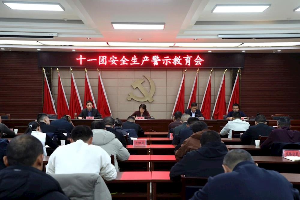 十一团召开安全生产警示教育会议