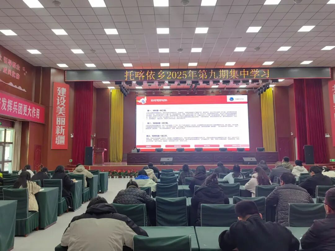 托喀依乡2025年第九期集中学习