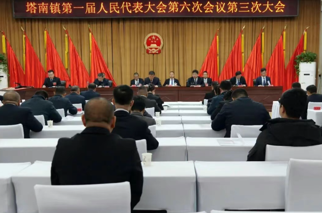 塔南镇第一届人民代表大会第六次会议胜利召开
