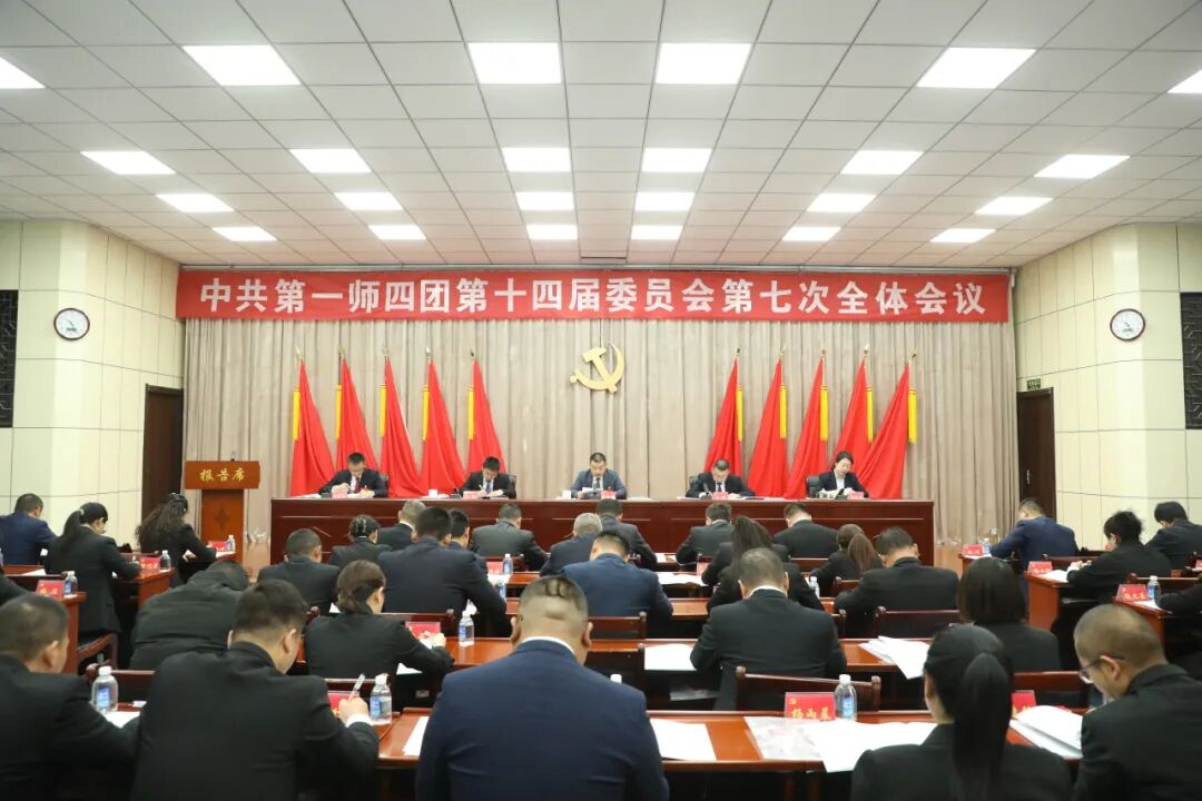 四团党委十四届七次全会召开