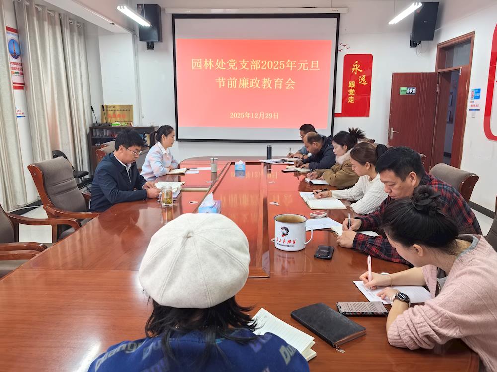 廉洁自律守初心  清风正气过廉节 ——园林处党支部召开元旦节前廉政教育会