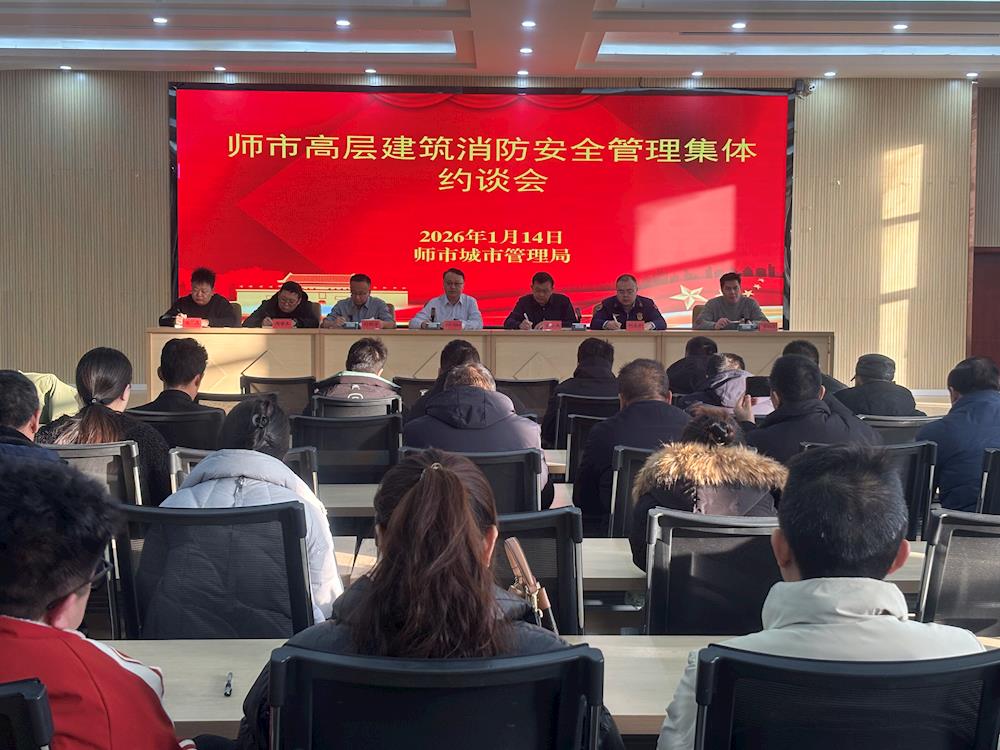 师市城市管理局等部门约谈高层建筑消防安全管理问题企业