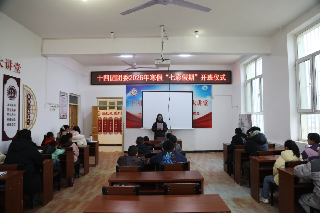 十四团团委2026年寒假“七彩假期”公益课堂正式开班