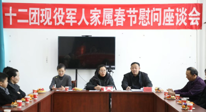 十二团召开2026年现役军人家属春节慰问座谈会