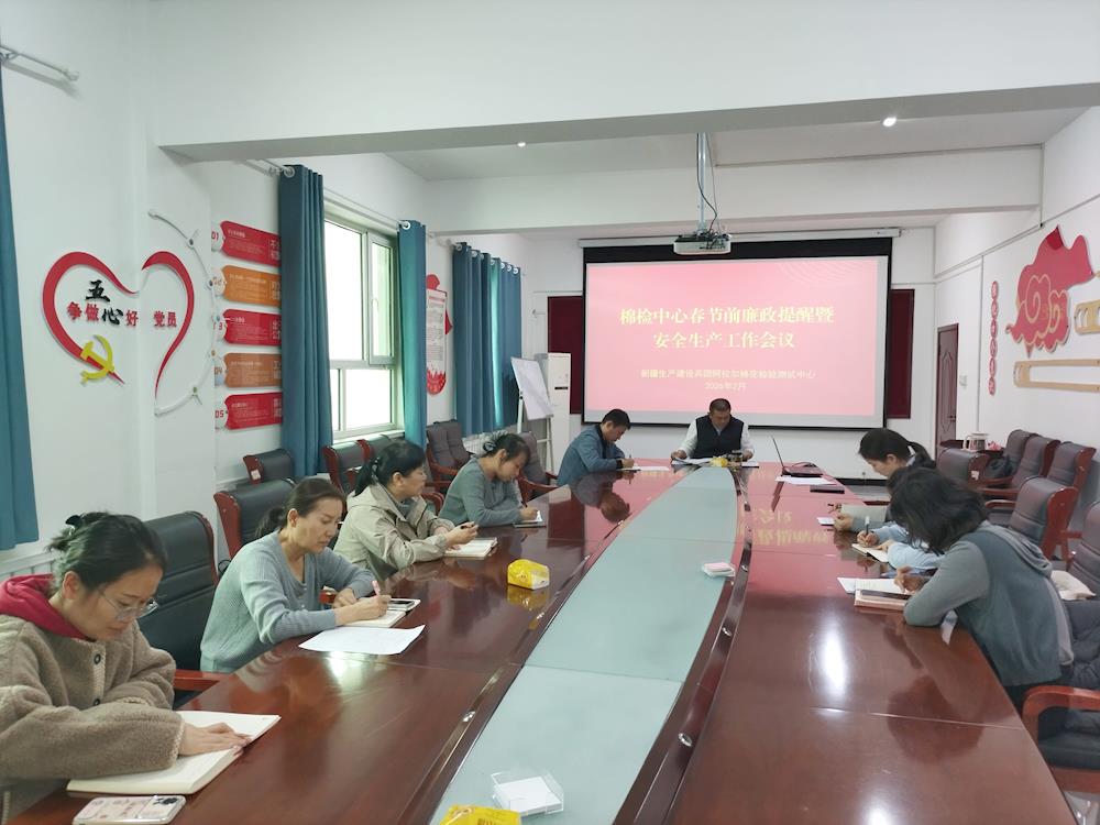 阿拉尔棉花检验测试中心召开春节前廉政提醒暨安全工作部署会