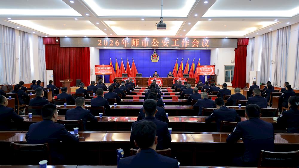 师市公安局召开2026年师市公安工作会议