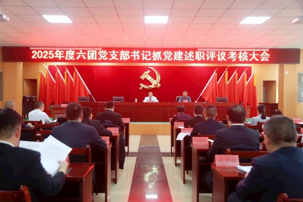 六团召开2025年度党支部书记抓党建述职评议考核大会